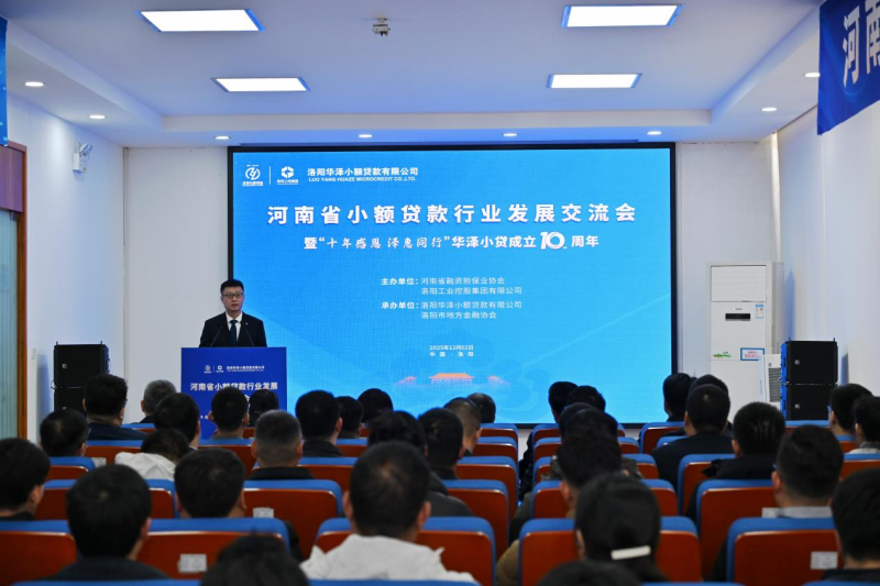 河南小贷机构齐聚洛阳 共话行业转型发展机遇
